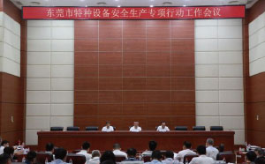 東莞：加強隱患排查治理，防范遏制特種設備安全事故發(fā)生